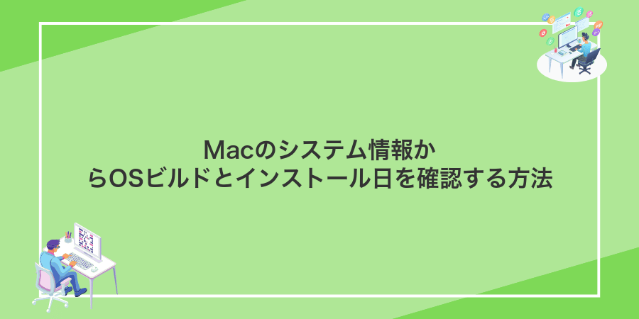 Macのシステム情報からOSビルドとインストール日を確認する方法