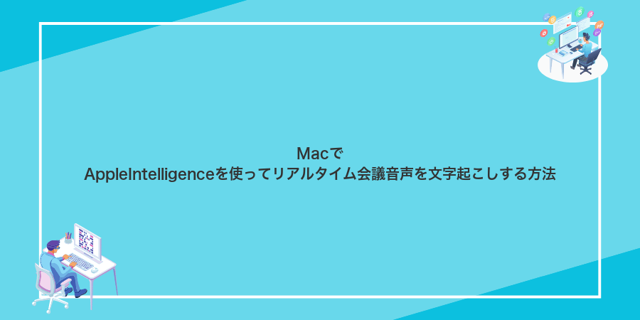 MacでAppleIntelligenceを使ってリアルタイム会議音声を文字起こしする方法
