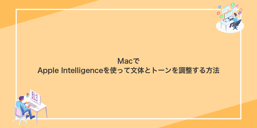 MacでApple Intelligenceを使って文体とトーンを調整する方法