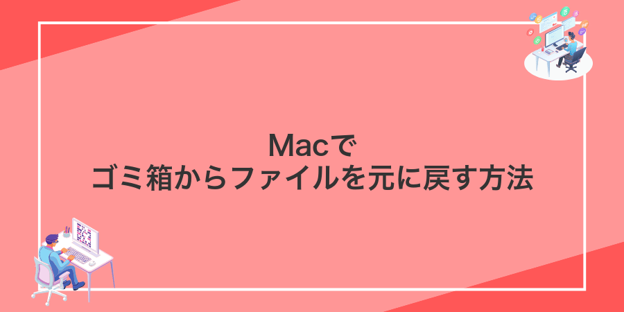 Macでゴミ箱からファイルを元に戻す方法