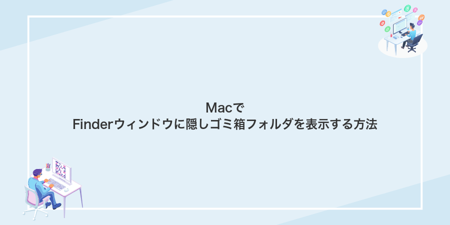 MacでFinderウィンドウに隠しゴミ箱フォルダを表示する方法