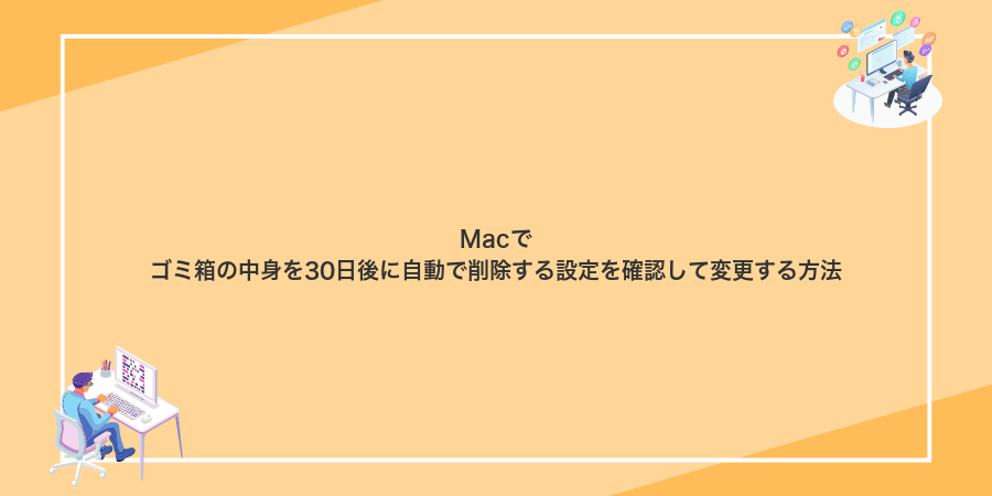 Macでゴミ箱の中身を30日後に自動で削除する設定を確認して変更する方法