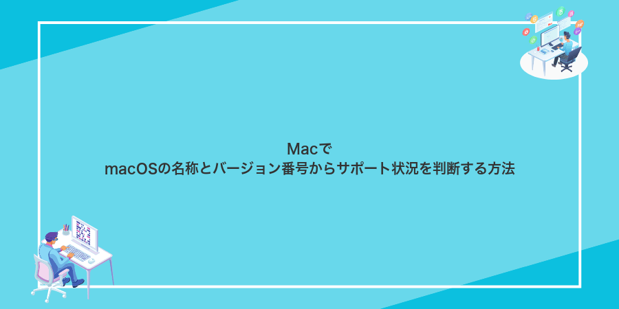 MacでmacOSの名称とバージョン番号からサポート状況を判断する方法