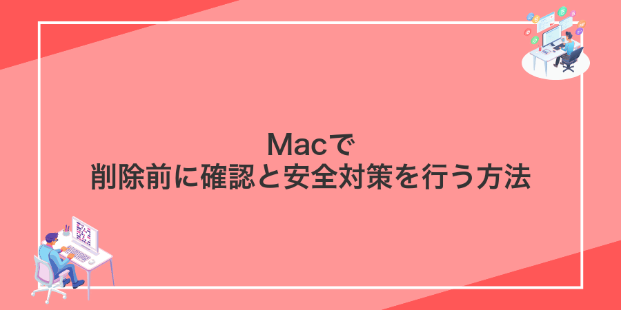Macで削除前に確認と安全対策を行う方法