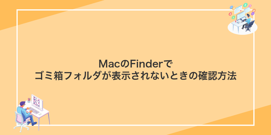 MacのFinderでゴミ箱フォルダが表示されないときの確認方法