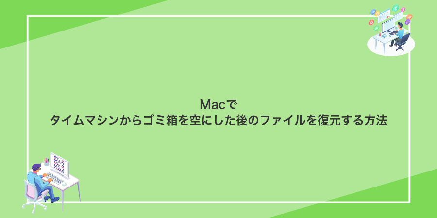 Macでタイムマシンからゴミ箱を空にした後のファイルを復元する方法