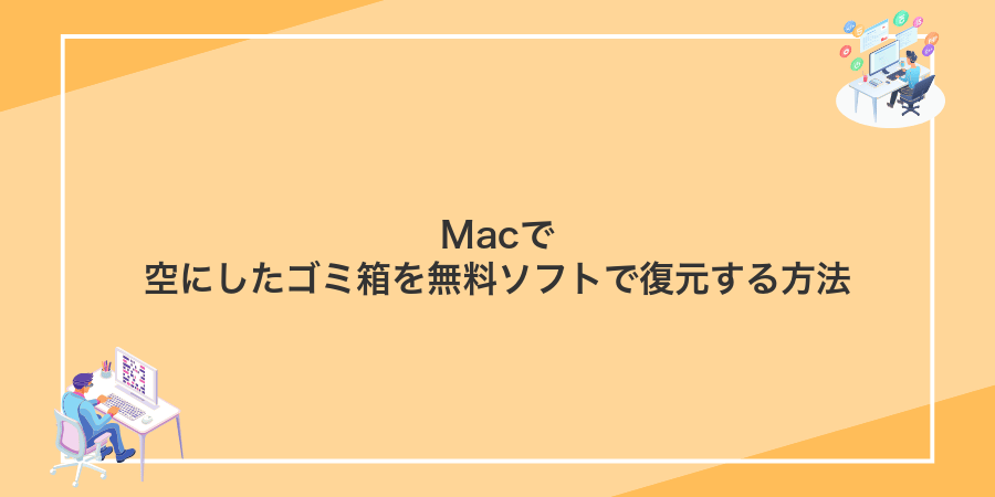 Macで空にしたゴミ箱を無料ソフトで復元する方法