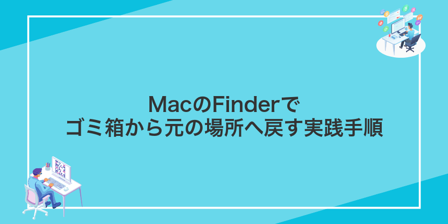 MacのFinderでゴミ箱から元の場所へ戻す実践手順