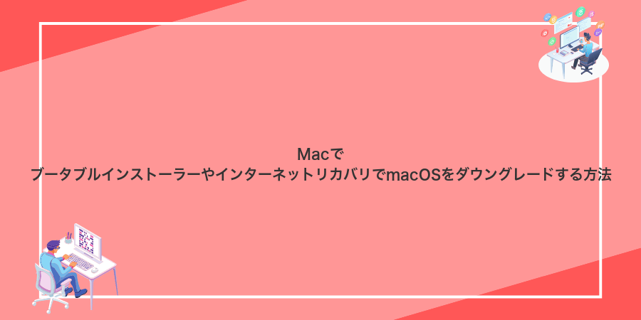 MacでブータブルインストーラーやインターネットリカバリでmacOSをダウングレードする方法