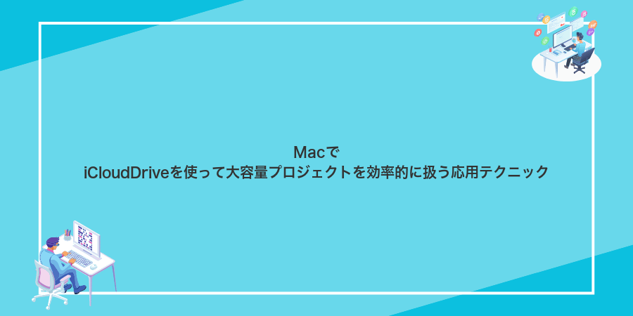 MacでiCloudDriveを使って大容量プロジェクトを効率的に扱う応用テクニック