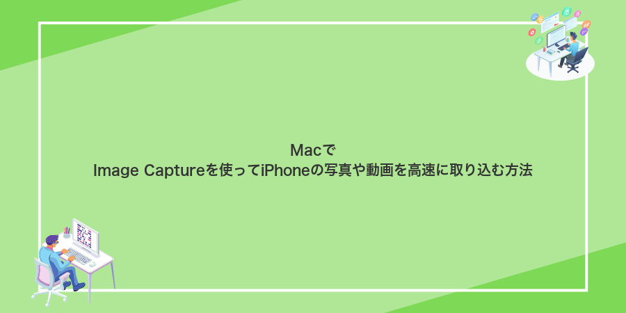 MacでImage Captureを使ってiPhoneの写真や動画を高速に取り込む方法