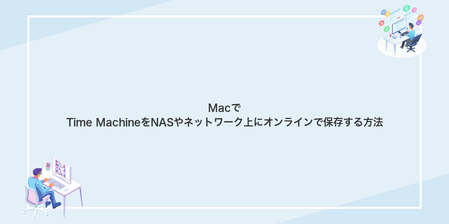 MacでTime MachineをNASやネットワーク上にオンラインで保存する方法