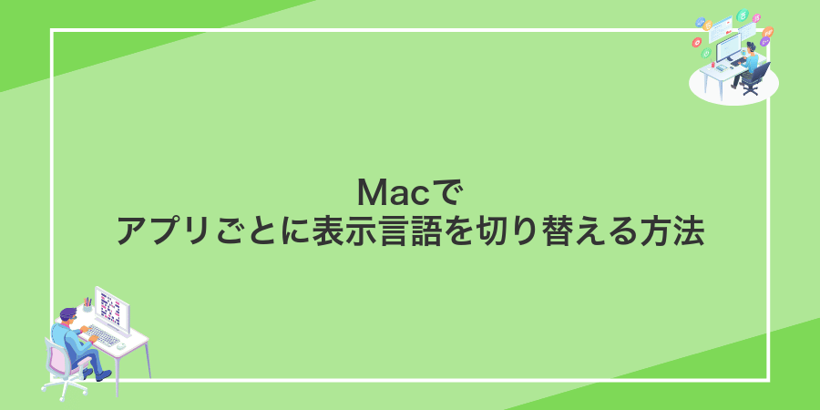 Macでアプリごとに表示言語を切り替える方法