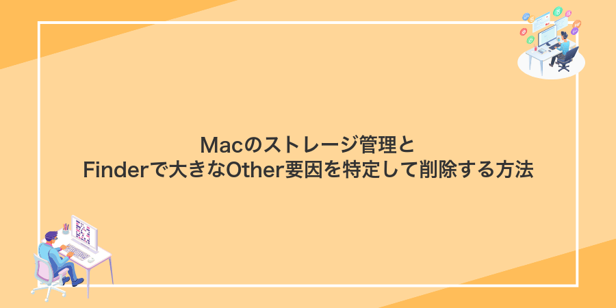 Macのストレージ管理とFinderで大きなOther要因を特定して削除する方法