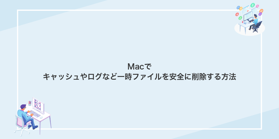Macでキャッシュやログなど一時ファイルを安全に削除する方法