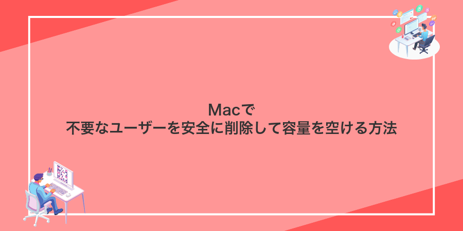 Macで不要なユーザーを安全に削除して容量を空ける方法