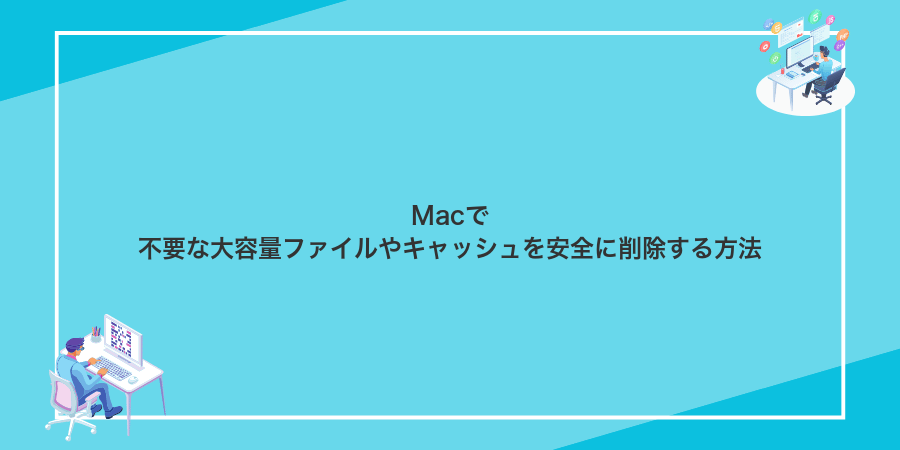 Macで不要な大容量ファイルやキャッシュを安全に削除する方法