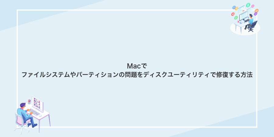 Macでファイルシステムやパーティションの問題をディスクユーティリティで修復する方法