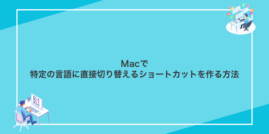 Macで特定の言語に直接切り替えるショートカットを作る方法