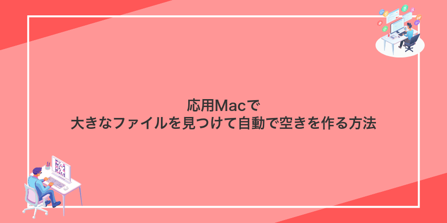 応用Macで大きなファイルを見つけて自動で空きを作る方法