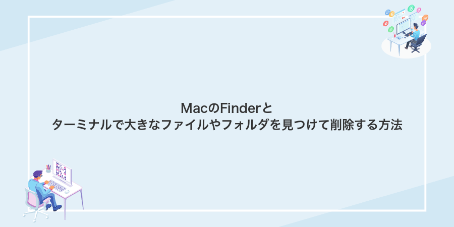 MacのFinderとターミナルで大きなファイルやフォルダを見つけて削除する方法