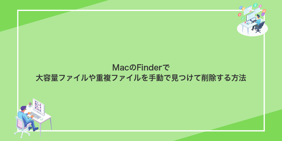 MacのFinderで大容量ファイルや重複ファイルを手動で見つけて削除する方法