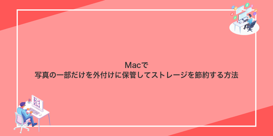 Macで写真の一部だけを外付けに保管してストレージを節約する方法