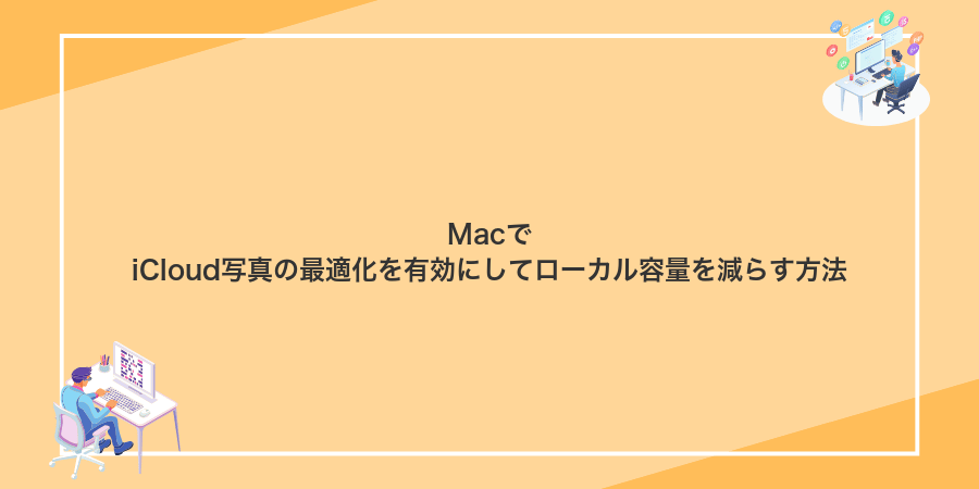 MacでiCloud写真の最適化を有効にしてローカル容量を減らす方法