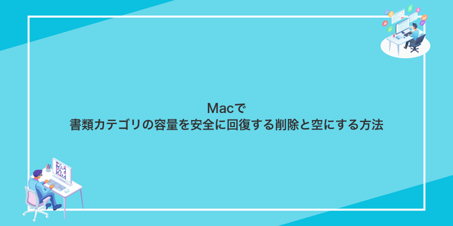 Macで書類カテゴリの容量を安全に回復する削除と空にする方法