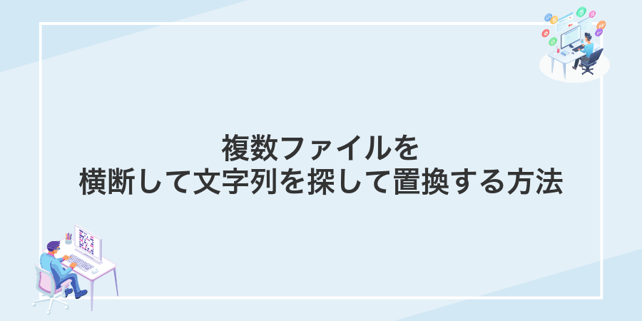複数ファイルを横断して文字列を探して置換する方法