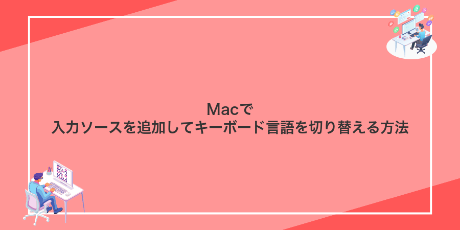 Macで入力ソースを追加してキーボード言語を切り替える方法