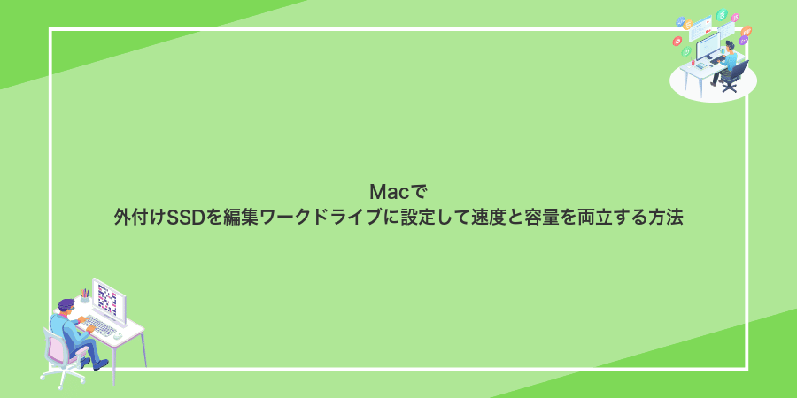Macで外付けSSDを編集ワークドライブに設定して速度と容量を両立する方法