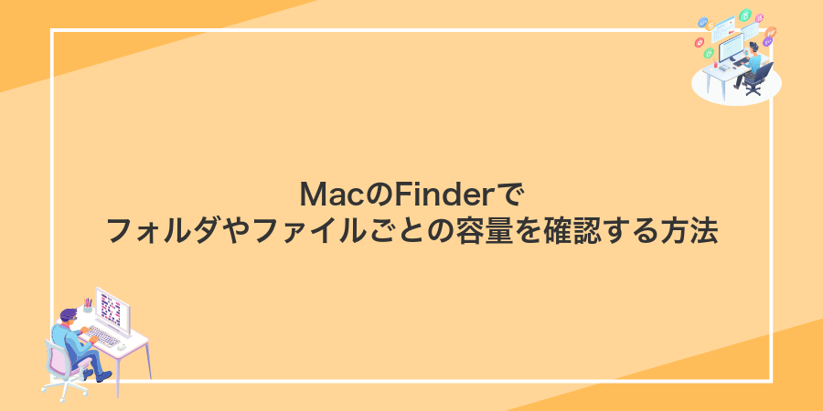 MacのFinderでフォルダやファイルごとの容量を確認する方法