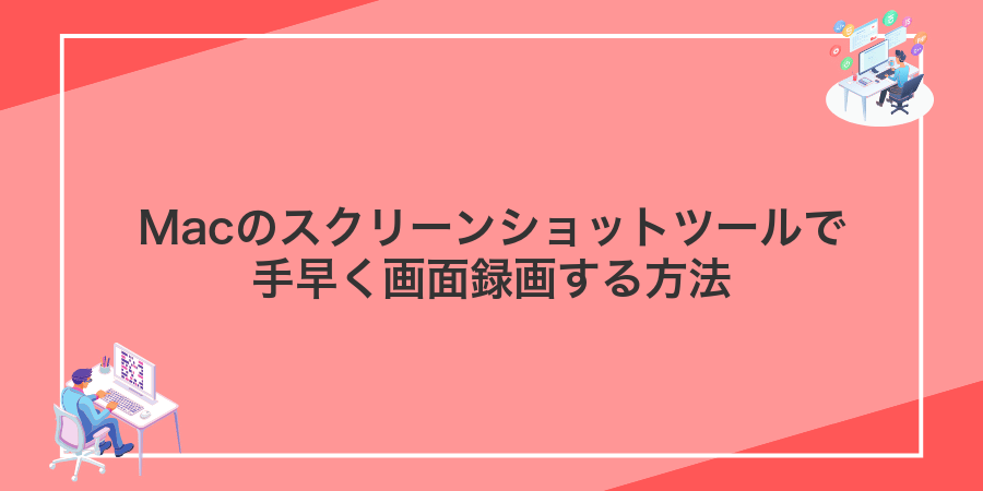 Macのスクリーンショットツールで手早く画面録画する方法