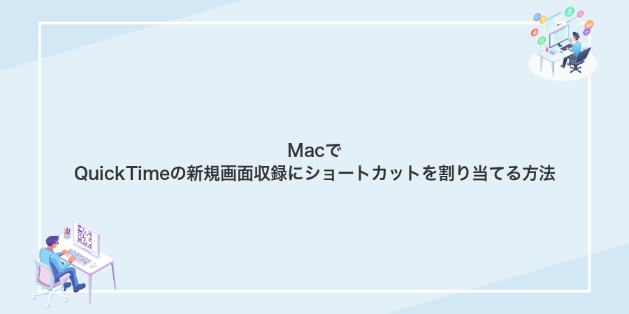 MacでQuickTimeの新規画面収録にショートカットを割り当てる方法