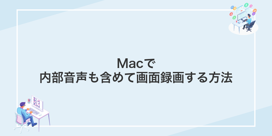 Macで内部音声も含めて画面録画する方法