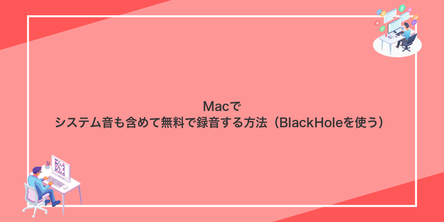 Macでシステム音も含めて無料で録音する方法(BlackHoleを使う)
