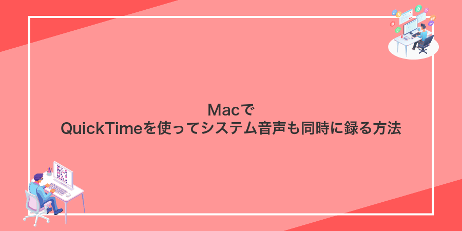 MacでQuickTimeを使ってシステム音声も同時に録る方法