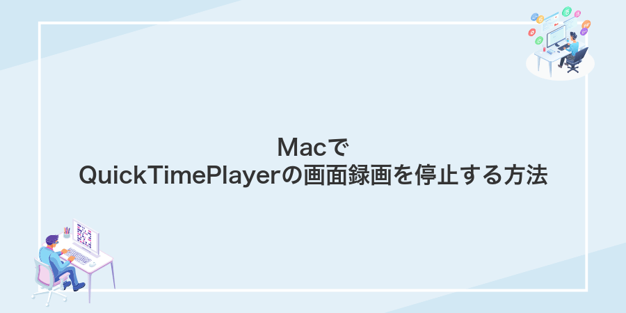 MacでQuickTimePlayerの画面録画を停止する方法