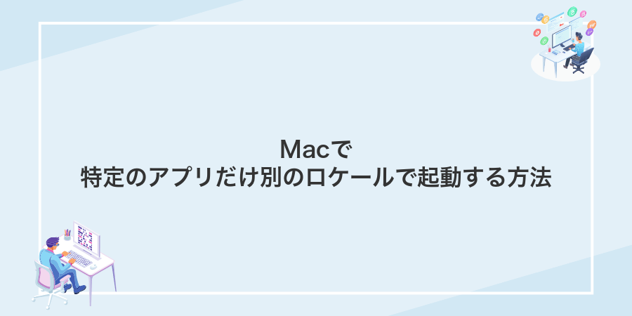 Macで特定のアプリだけ別のロケールで起動する方法