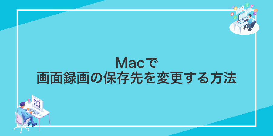 Macで画面録画の保存先を変更する方法
