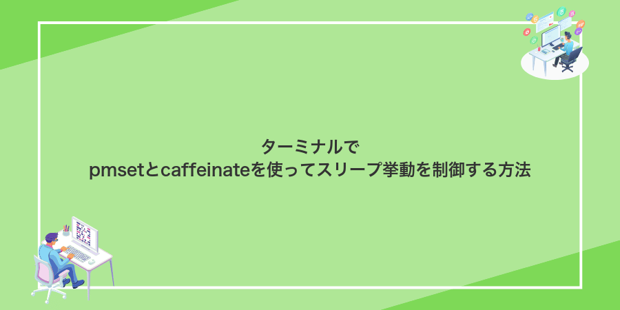 ターミナルでpmsetとcaffeinateを使ってスリープ挙動を制御する方法