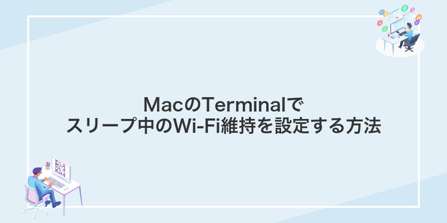 MacのTerminalでスリープ中のWi‑Fi維持を設定する方法