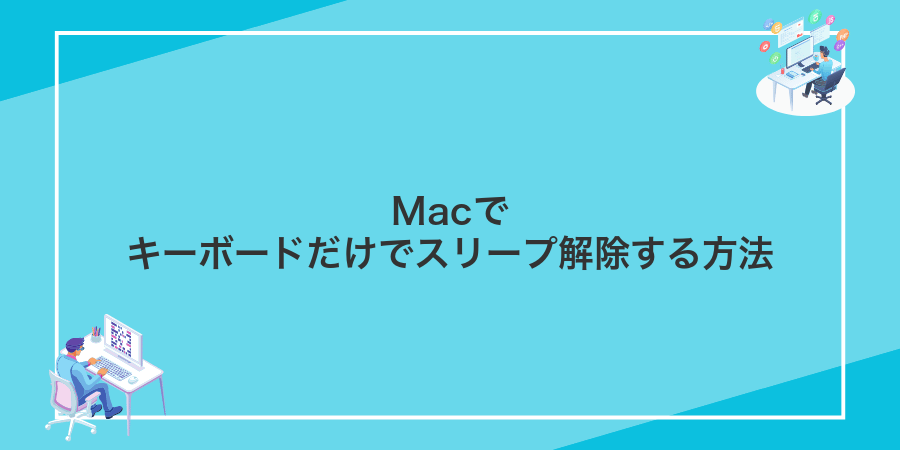 Macでキーボードだけでスリープ解除する方法