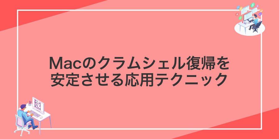 Macのクラムシェル復帰を安定させる応用テクニック