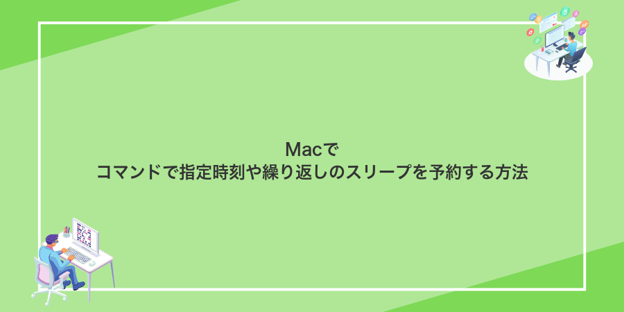 Macでコマンドで指定時刻や繰り返しのスリープを予約する方法