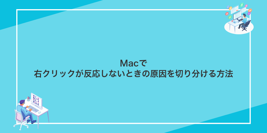 Macで右クリックが反応しないときの原因を切り分ける方法