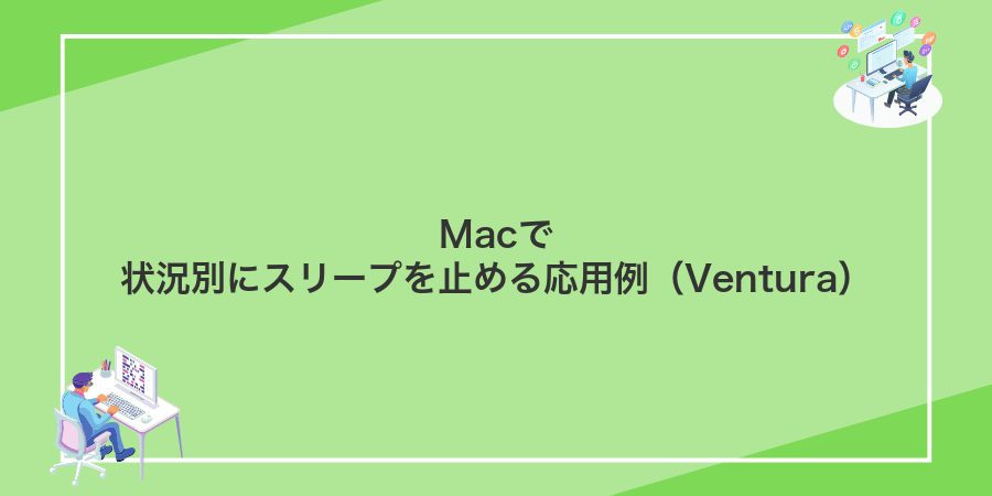 Macで状況別にスリープを止める応用例（Ventura）