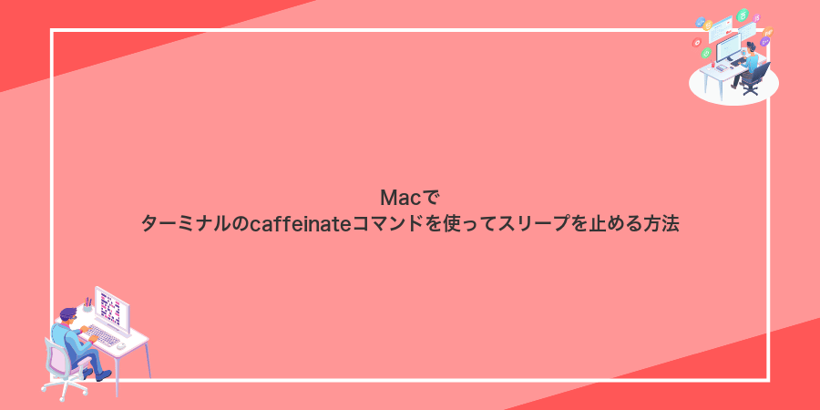 Macでターミナルのcaffeinateコマンドを使ってスリープを止める方法