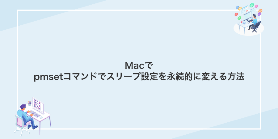 Macでpmsetコマンドでスリープ設定を永続的に変える方法